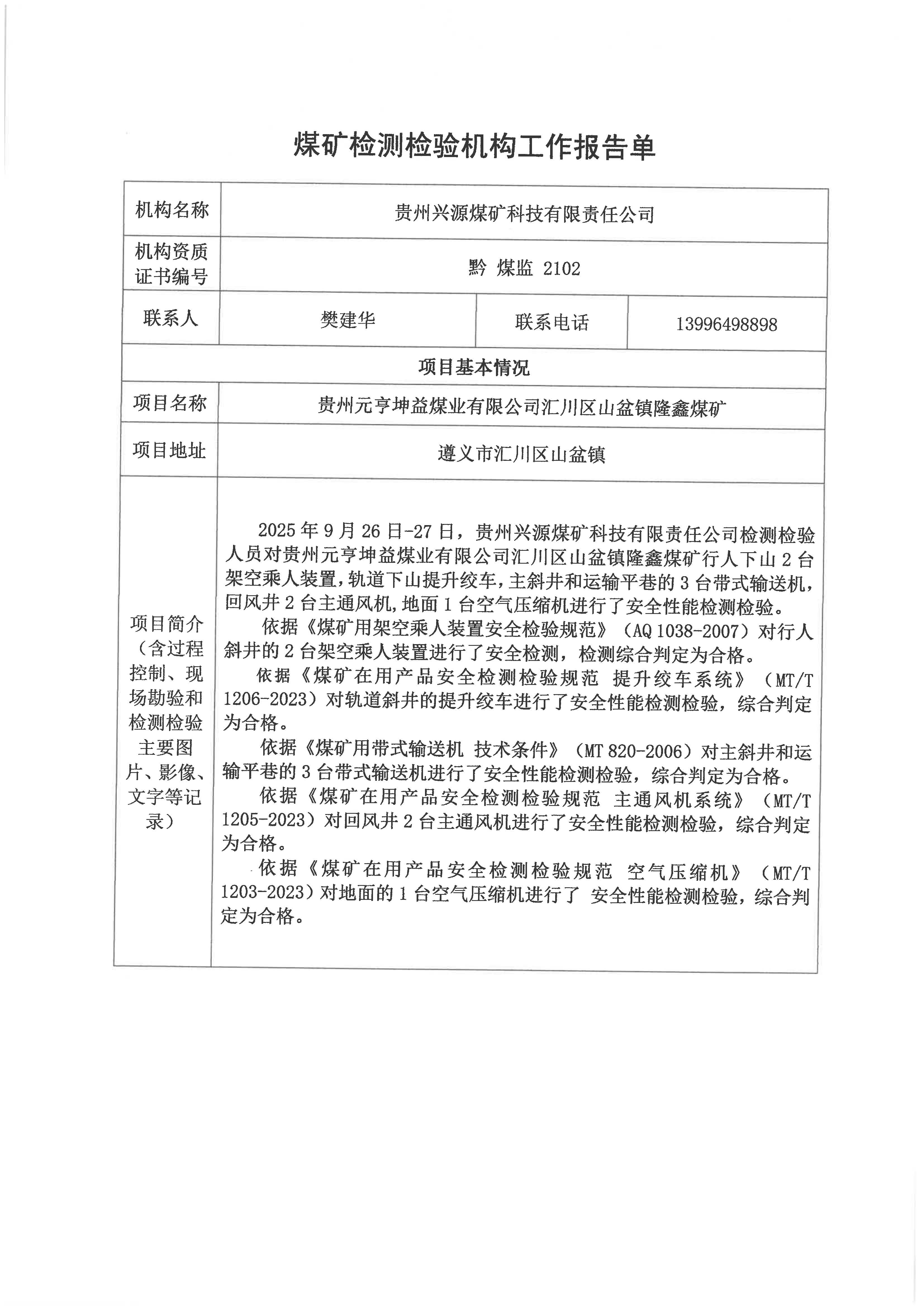 煤矿(g)检验机构工作报告单【贵州元亨坤益煤业有限公司汇川区q镇隆鑫煤ѝ?>
                                                <div   id=